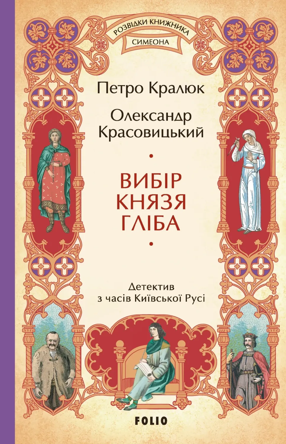 Обкладинка книги «Вибір князя Гліба. Книга 3» — Петро Кралюк, Олександр Красовицький