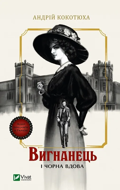 Обкладинка книги «Вигнанець і чорна вдова. Книга 1» — Андрій Кокотюха
