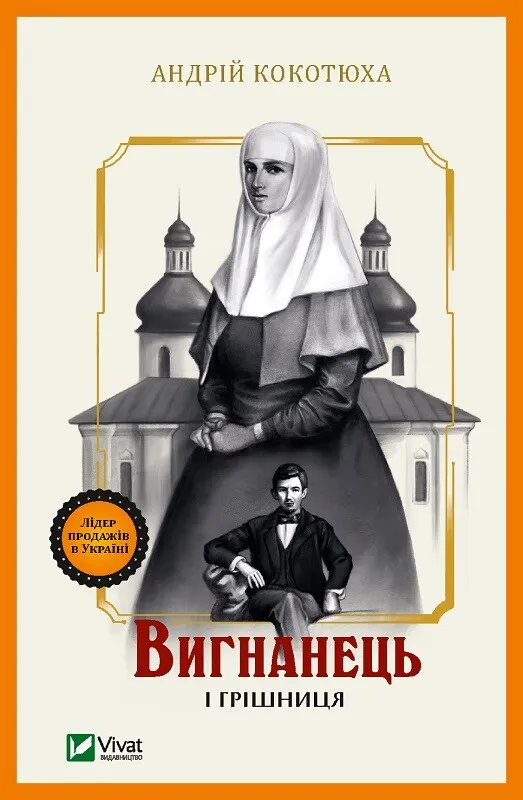 Обкладинка книги «Вигнанець і грішниця. Книга 4» — Андрій Кокотюха