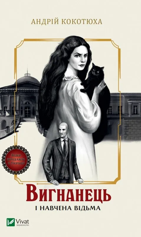 Обкладинка книги «Вигнанець і навчена відьма. Книга 2» — Андрій Кокотюха