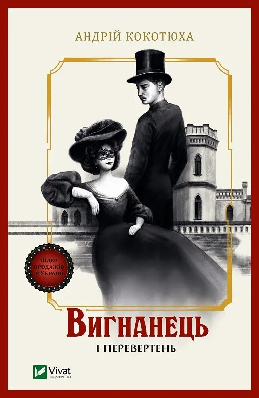 Обкладинка книги «Вигнанець і перевертень. Книга 3» — Андрій Кокотюха