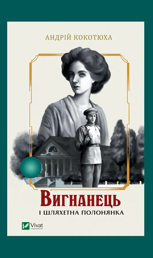 Обкладинка книги «Вигнанець і шляхетна полонянка. Книга 5» — Андрій Кокотюха