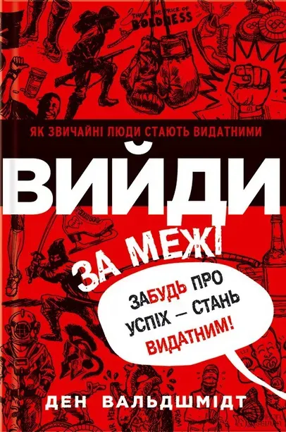 Обкладинка книги «Вийди за межі. Забудь про успіх — стань видатним!» — Ден Вальдшмідт