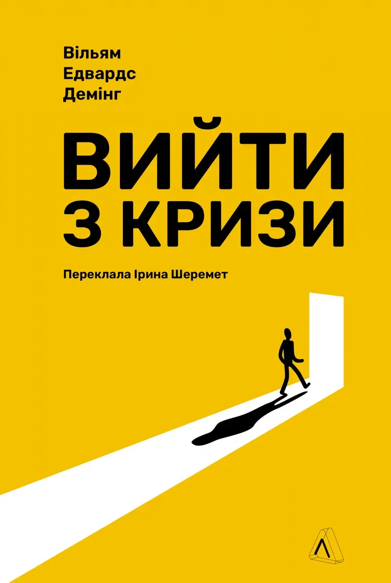 Обкладинка книги «Вийти з кризи» — Вільям Демінг