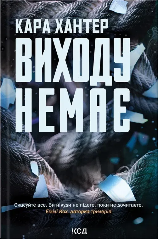 Обкладинка книги «Виходу немає. Книга 3» — Кара Хантер