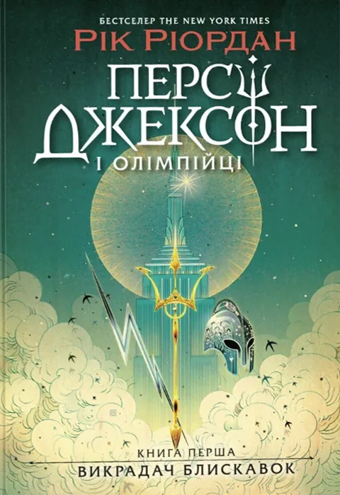 Обкладинка книги «Викрадач блискавок. Книга 1» — Рік Ріордан