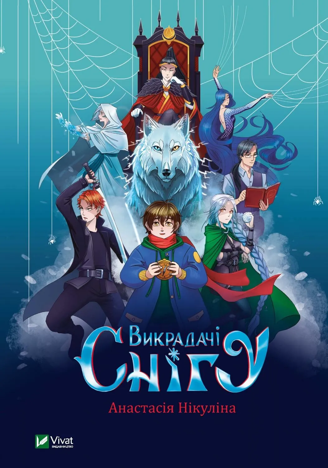 Обкладинка книги «Викрадачі снігу» — Анастасія Нікуліна