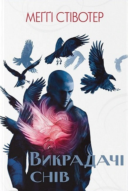 Обкладинка книги «Викрадачі снів. Книга 2» — Меґґі Стівотер