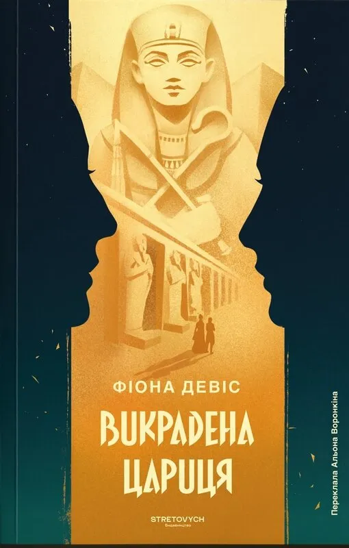 Обкладинка книги «Викрадена цариця» — Фіона Девіс
