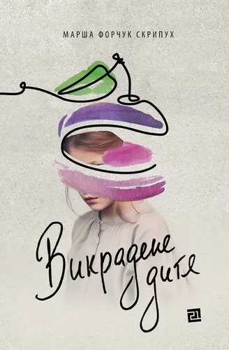 Обкладинка книги «Викрадене дитя» — Марша Форчук Скрипух
