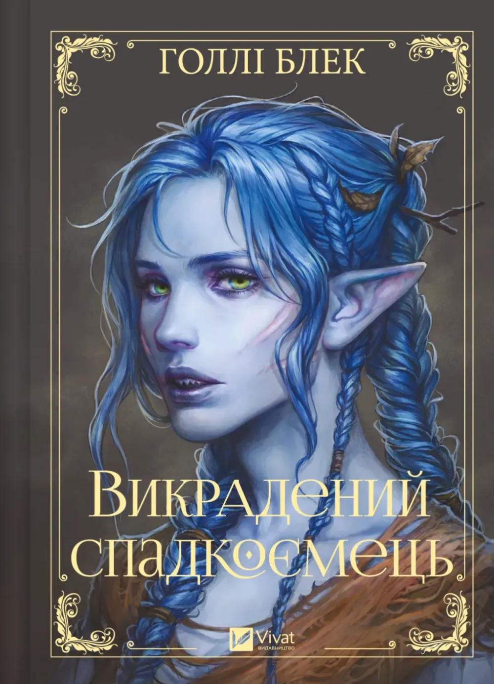 Обкладинка книги «Викрадений спадкоємець. Книга 1» — Голлі Блек