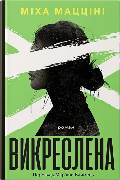 Обкладинка книги «Викреслена» — Міха Мацціні