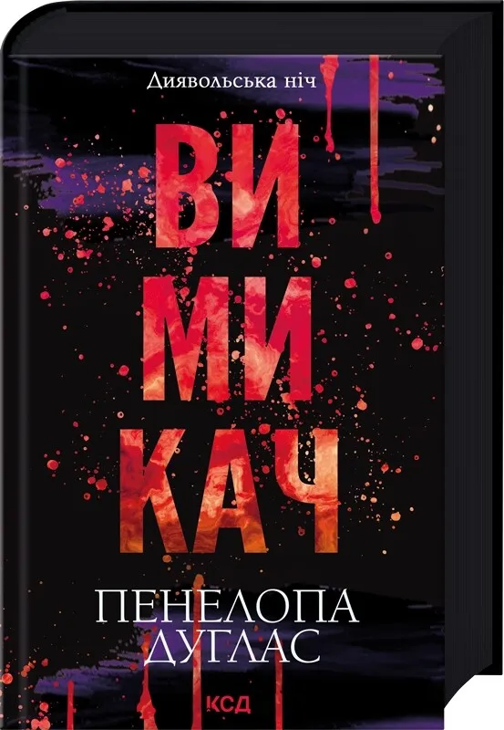 Обкладинка книги «Вимикач. Книга 3» — Пенелопа Дуглас