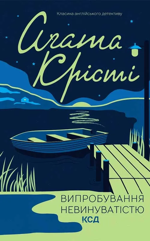 Обкладинка книги «Випробування невинуватістю» — Аґата Крісті