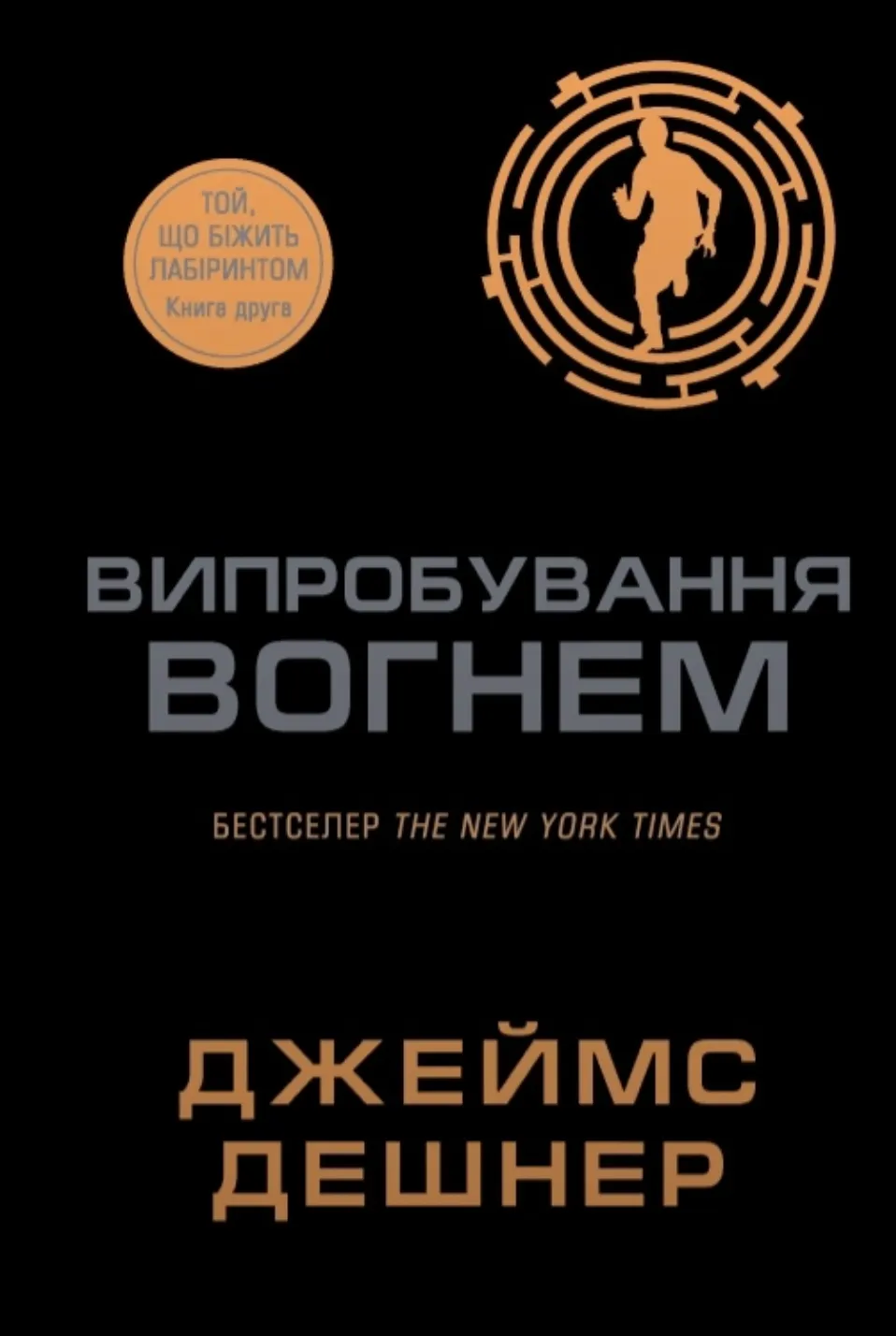 Обкладинка книги «Випробування вогнем. Книга 2» — Джеймс Дешнер