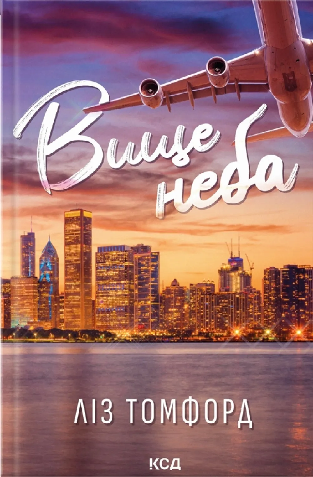 Обкладинка книги «Вище неба. Книга 1» — Ліз Томфорд