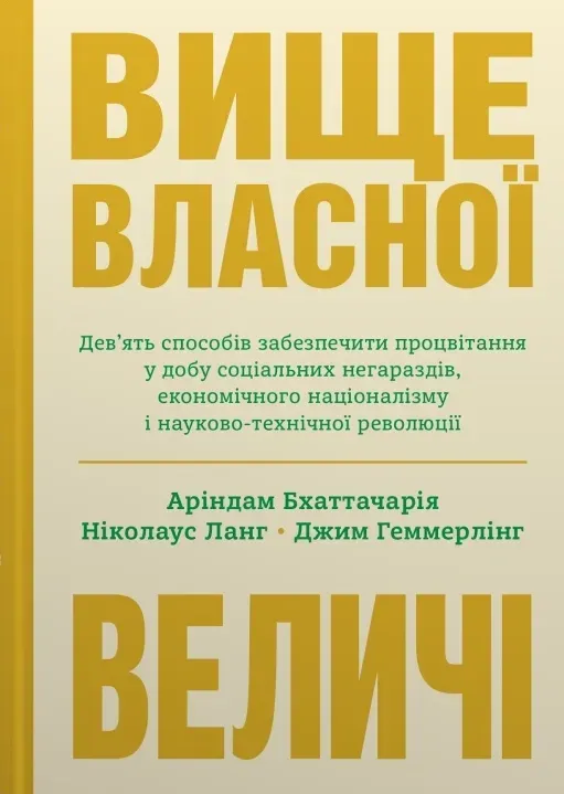Обкладинка книги «Вище власної величі. Дев’ять способів забезпечити процвітання у добу соціальних негараздів, економічного націоналізму і науково-технічної революції» — Аріндам Бхаттачарія, Ніколаус Ланг