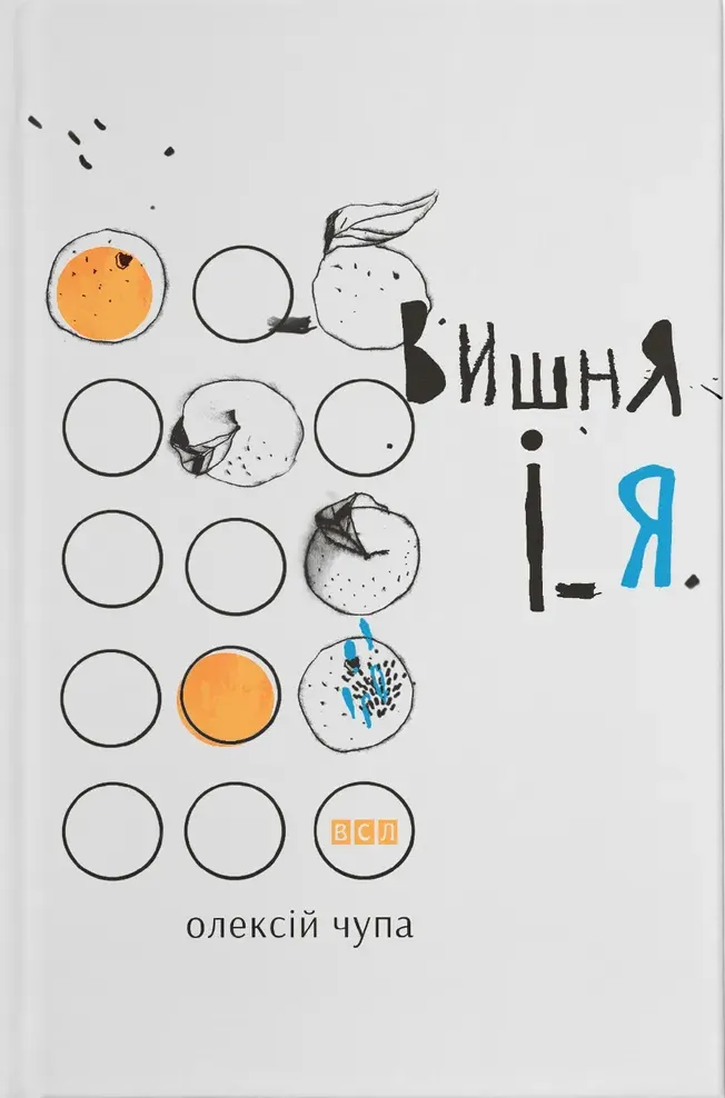 Обкладинка книги «Вишня і Я» — Олексій Чупа