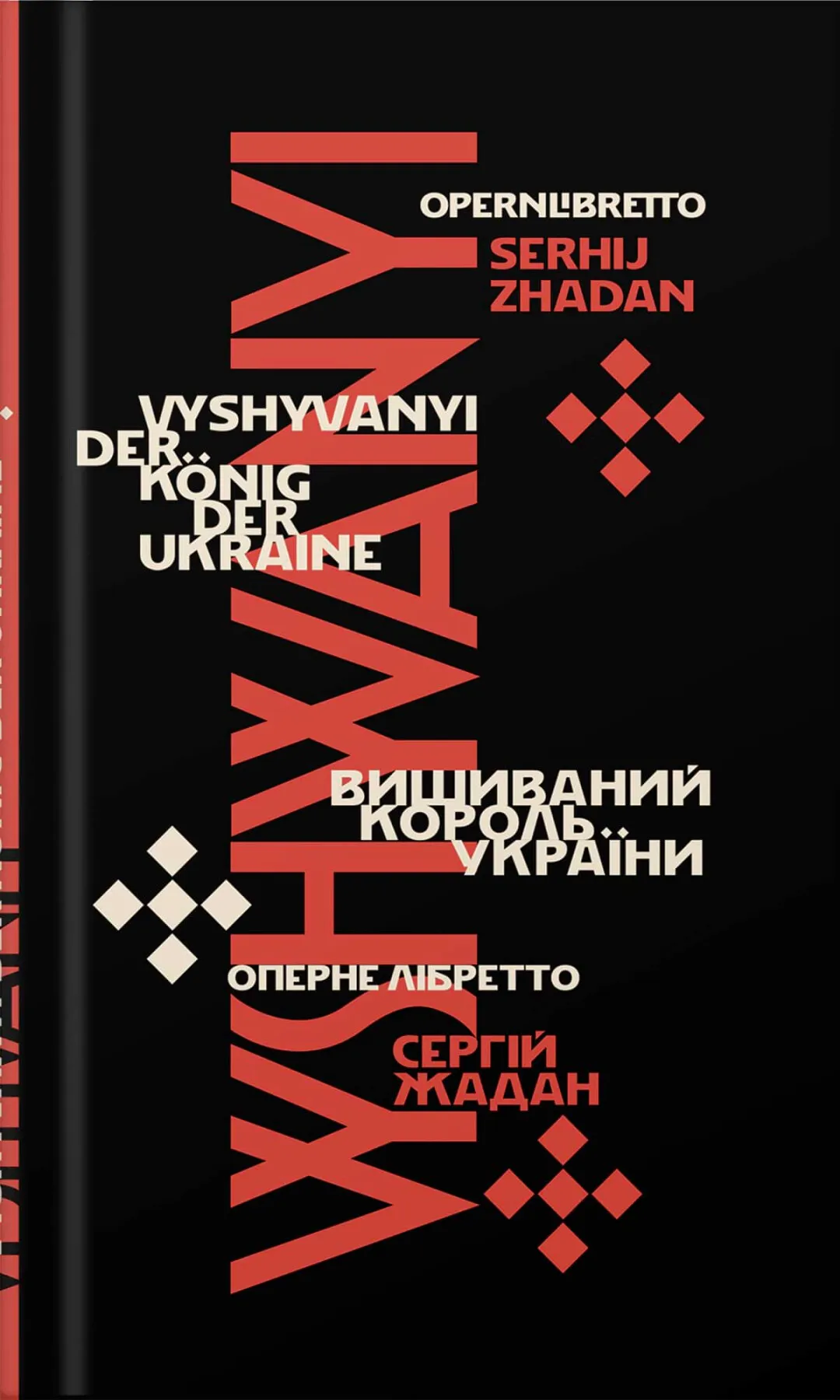 Обкладинка книги «Вишиваний. Король України» — Сергій Жадан