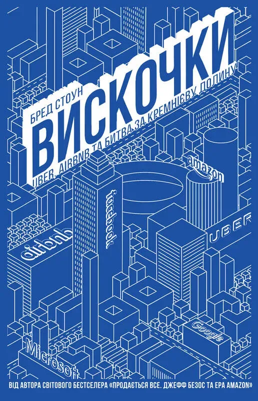 Обкладинка книги «Вискочки. Uber, Airbnb та битва за Кремнієву долину» — Бред Стоун