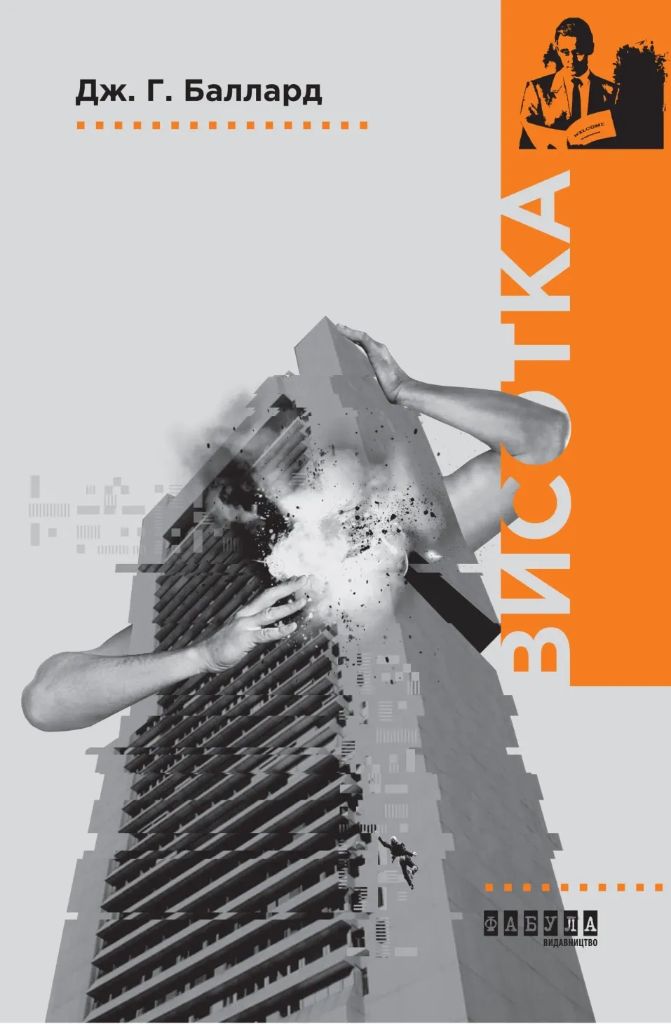 Обкладинка книги «Висотка» — Джеймс Баллард