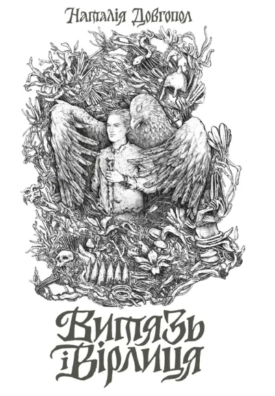 Обкладинка книги «Витязь і Вірлиця» — Наталія Довгопол