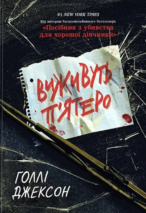 Обкладинка книги «Виживуть п'ятеро» — Голлі Джексон
