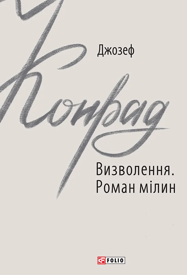 Обкладинка книги «Визволення. Роман мілин. Книга 3» — Джозеф Конрад