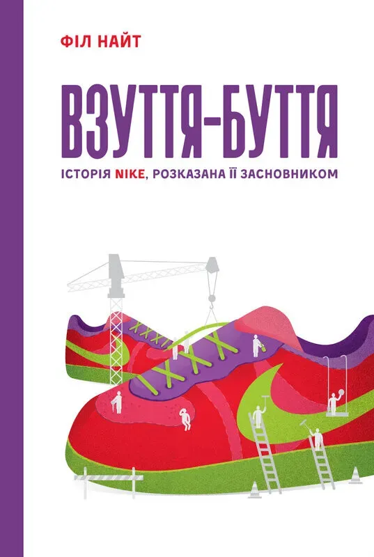 Обкладинка книги «Взуття-буття. Історія Nike» — Філ Найт
