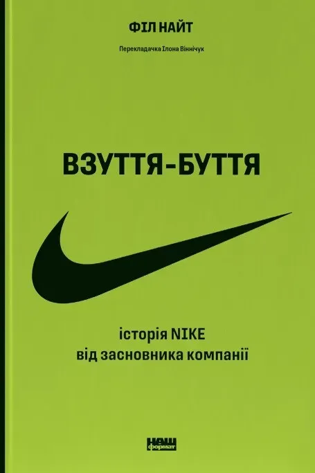 Обкладинка книги «Взуття-буття. Історія Nike, розказана її засновником» — Філ Найт
