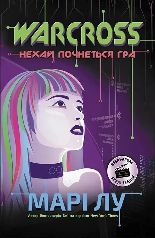 Книга піджанру Кіберпанк