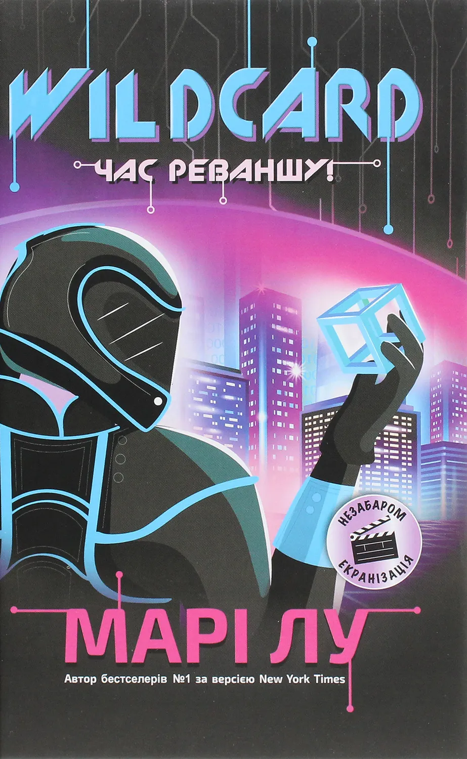 Обкладинка книги «Wildcard: час реваншу!. Книга 2» — Марі Лу