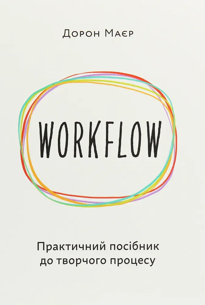 Обкладинка книги «Workflow. Практичний посібник до творчого процесу» — Дорон Маєр