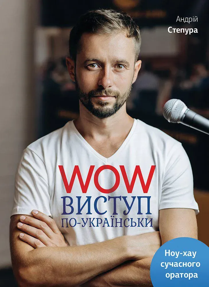 Обкладинка книги «Wow-виступ по-українськи. Ноу-хау сучасного оратора» — Андрій Степура