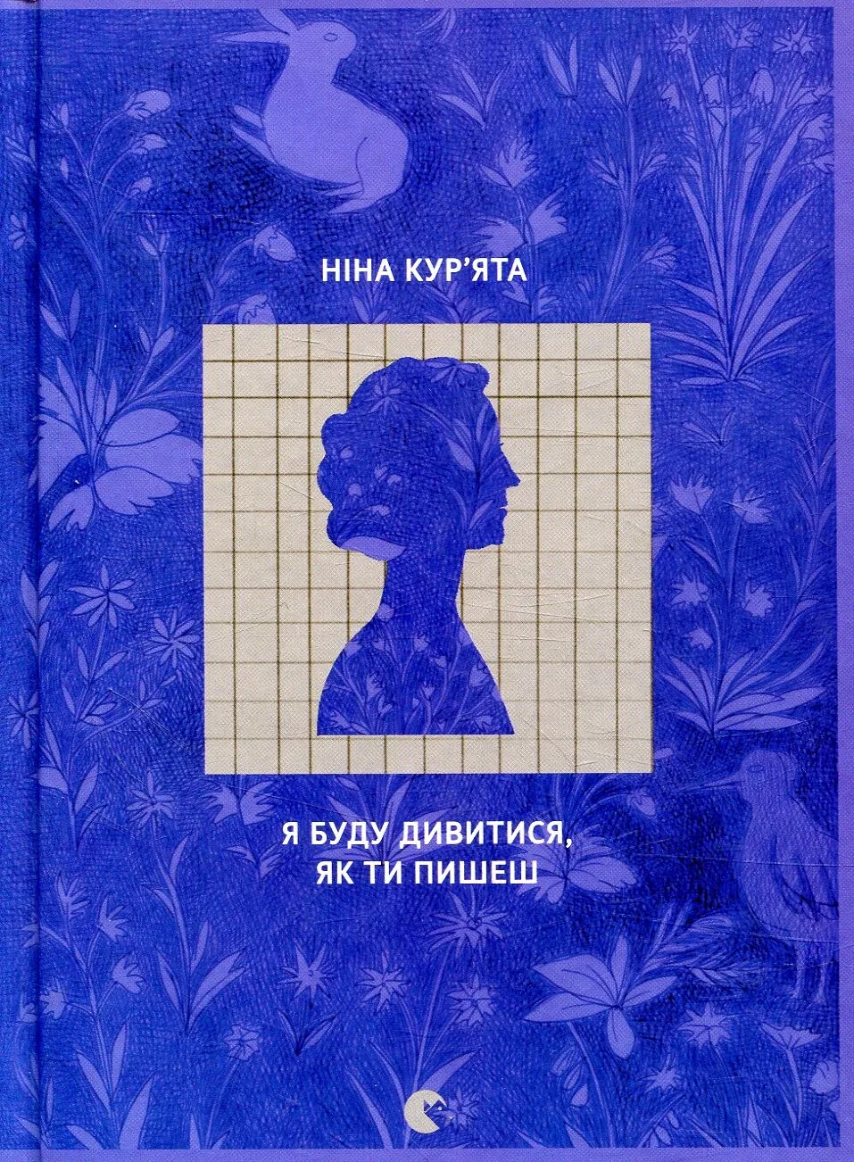 Обкладинка книги «Я буду дивитися, як ти пишеш» — Ніна Кур'ята