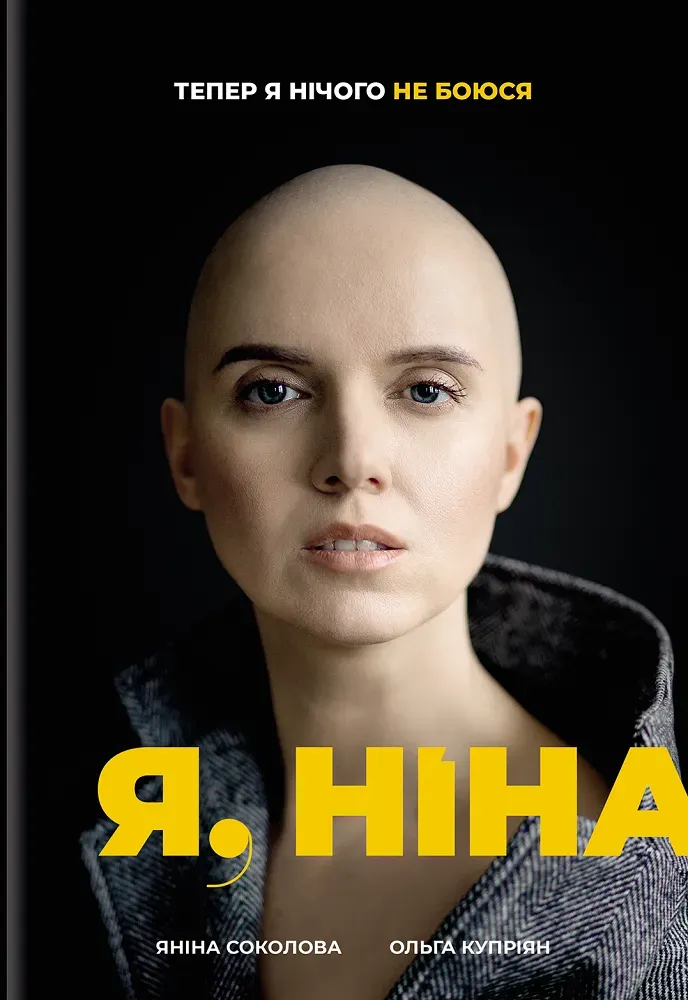 Обкладинка книги «Я, Ніна» — Яніна Соколова, Ольга Купріян