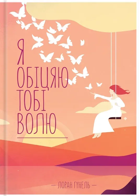 Обкладинка книги «Я обіцяю тобі волю» — Лоран Гунель