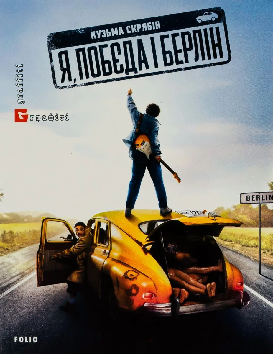 Обкладинка книги «Я, «Побєда» і Берлін» — Кузьма Скрябін