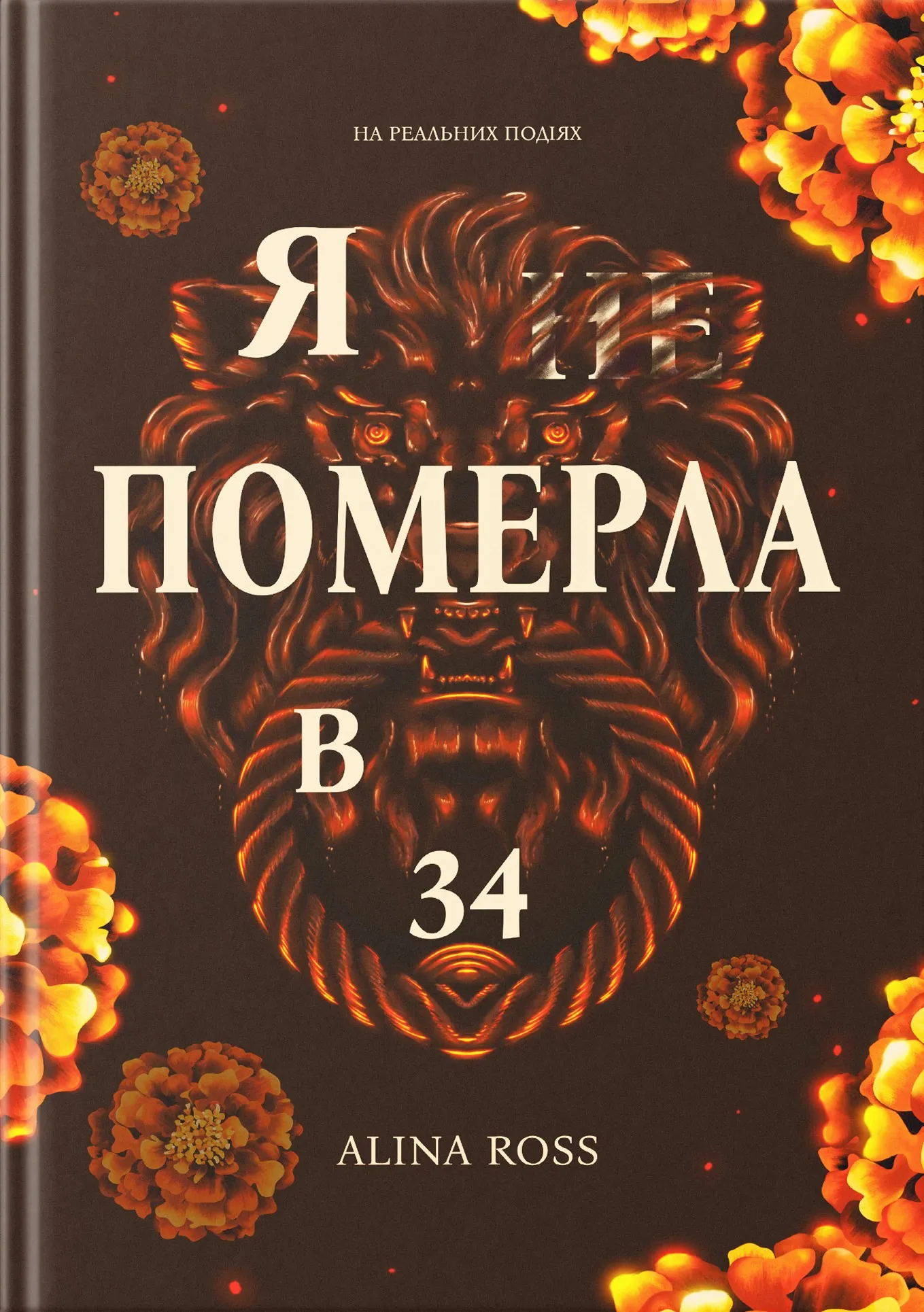 Обкладинка книги «Я … померла в 34» — Аліна Росс