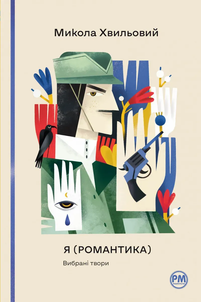 Обкладинка книги «Я (Романтика). Вибрані твори» — Микола Хвильовий