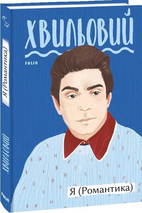Обкладинка книги «Я (Романтика)» — Микола Хвильовий
