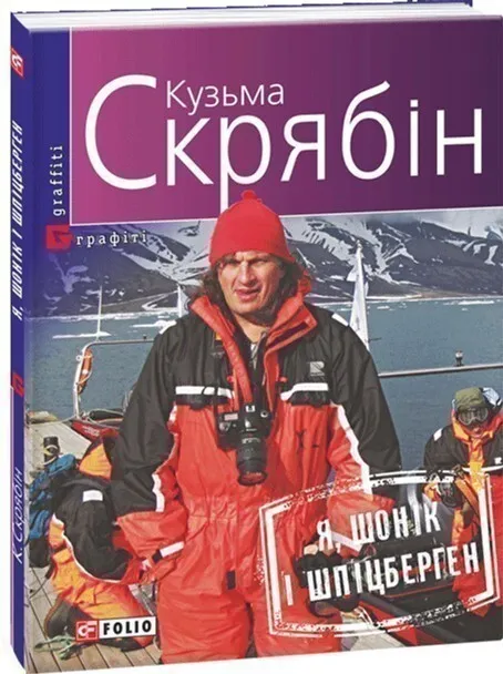 Обкладинка книги «Я, Шонік і Шпіцберген» — Кузьма Скрябін