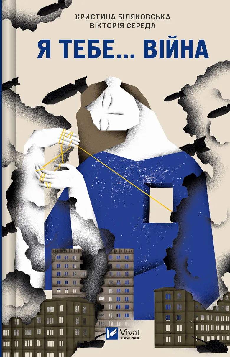 Обкладинка книги «Я тебе... Війна» — Христина Біляковська, Вікторія Середа