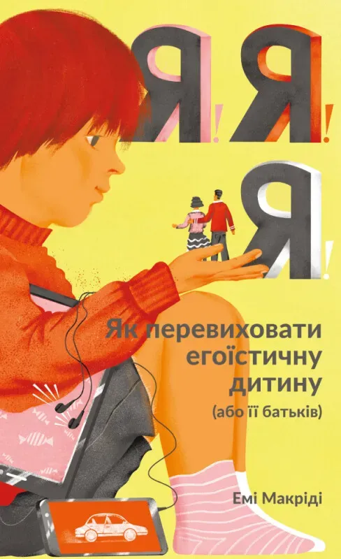 Обкладинка книги «Я! Я! Я! Як перевиховати егоїстичну дитину (або її батьків)» — Емі Маккріді
