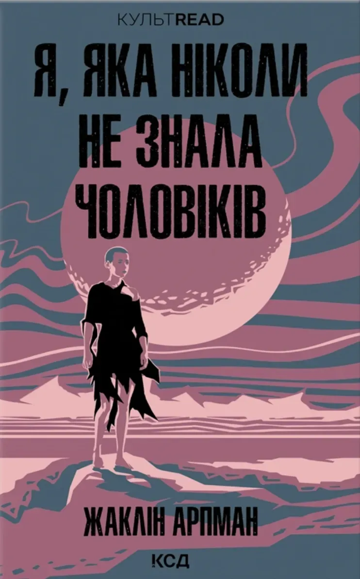 Обкладинка книги «Я, яка ніколи не знала чоловіків» — Жаклін Арпман
