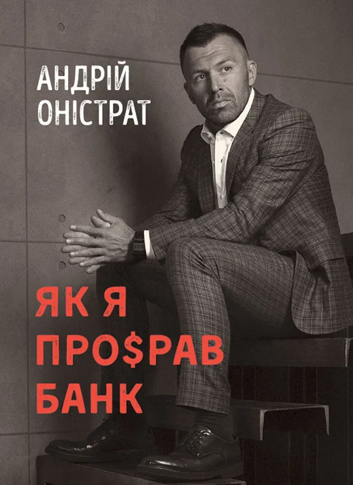 Обкладинка книги «Як я про$рав банк» — Андрій Оністрат
