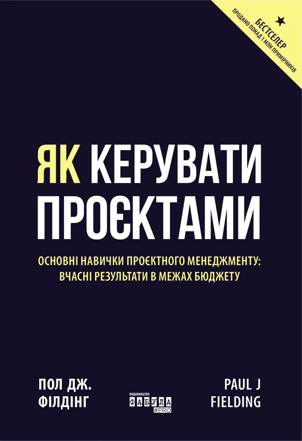 Обкладинка книги «Як керувати проєктами» — Пол Дж. Філдінг