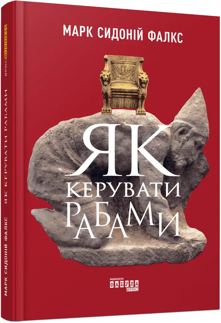 Обкладинка книги «Як керувати рабами» — Марк Сидоній Фалкс