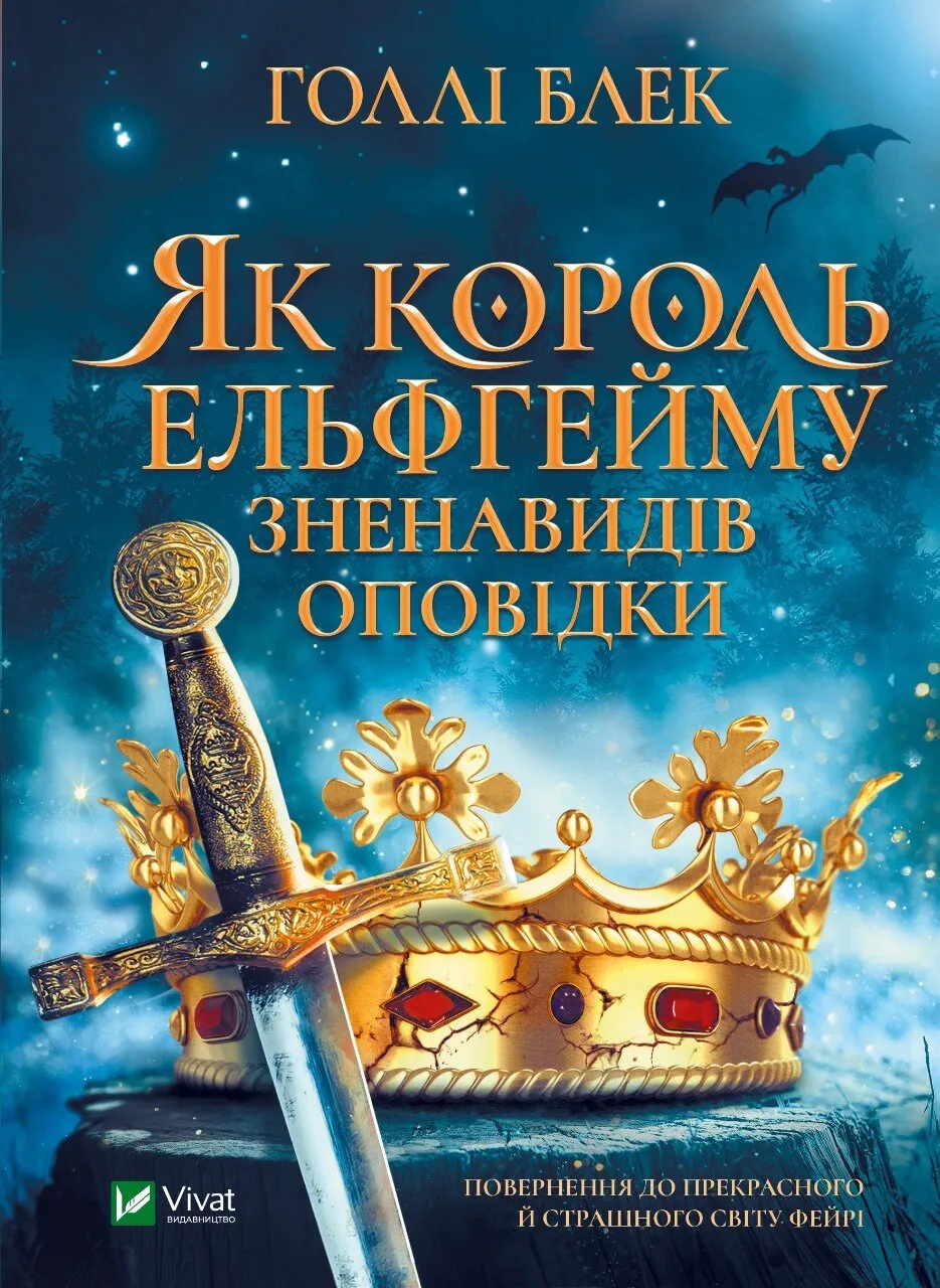 Обкладинка книги «Як король Ельфгейму зненавидів оповідки» — Голлі Блек