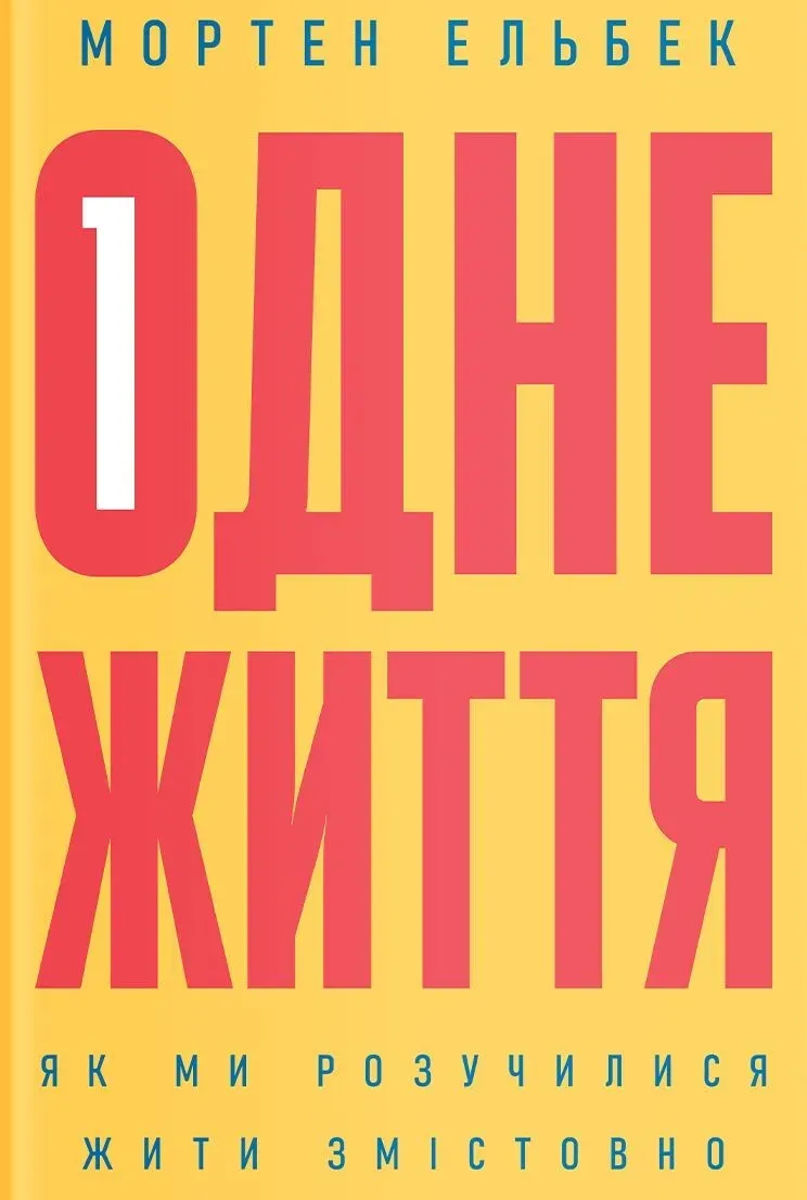 Обкладинка книги «Одне життя. Як ми розучилися жити змістовно» — Мортен Ельбек